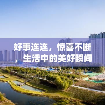 好事连连，惊喜不断，生活中的美好瞬间！