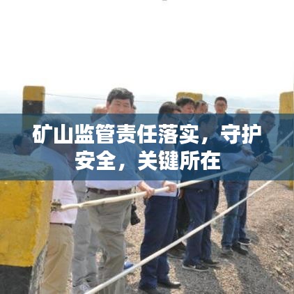矿山监管责任落实，守护安全，关键所在