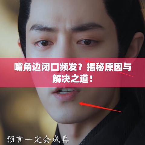 嘴角边闭口频发？揭秘原因与解决之道！