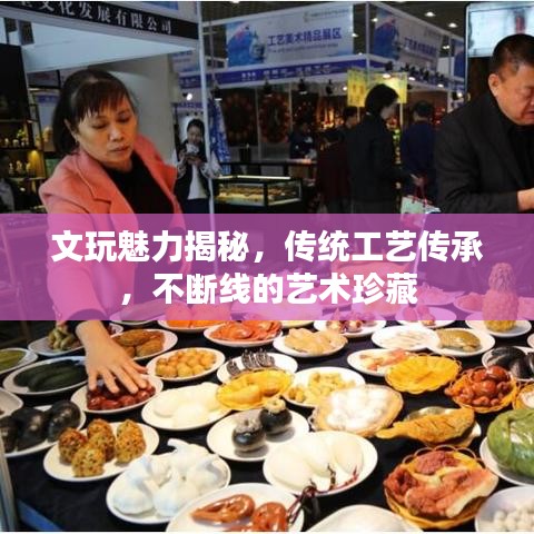 文玩魅力揭秘，传统工艺传承，不断线的艺术珍藏