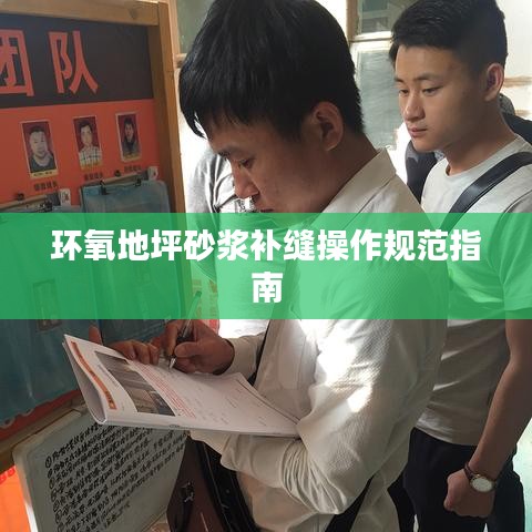环氧地坪砂浆补缝操作规范指南