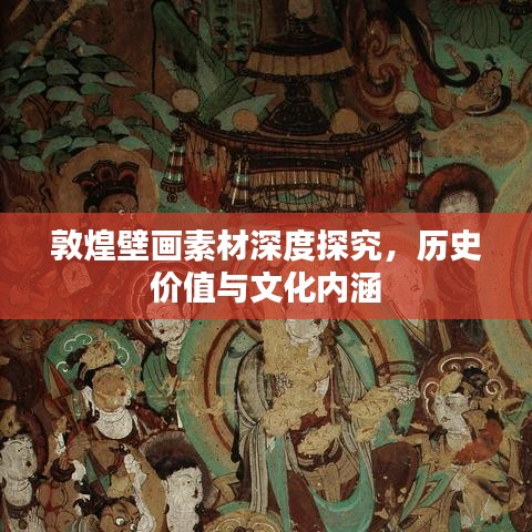 敦煌壁画素材深度探究，历史价值与文化内涵