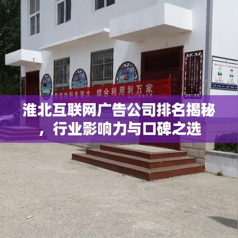 淮北互联网广告公司排名揭秘，行业影响力与口碑之选