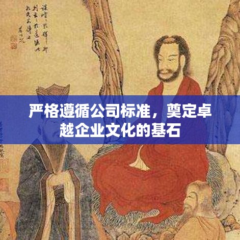 严格遵循公司标准，奠定卓越企业文化的基石