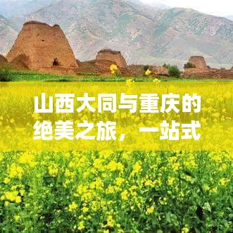 山西大同与重庆的绝美之旅，一站式旅游攻略