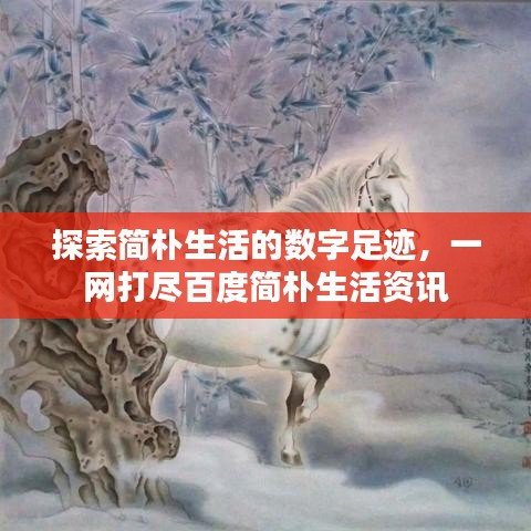 探索简朴生活的数字足迹，一网打尽百度简朴生活资讯