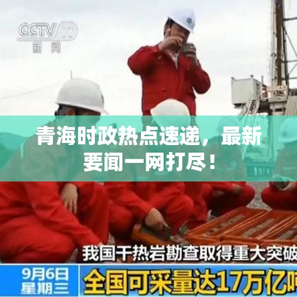 青海时政热点速递，最新要闻一网打尽！