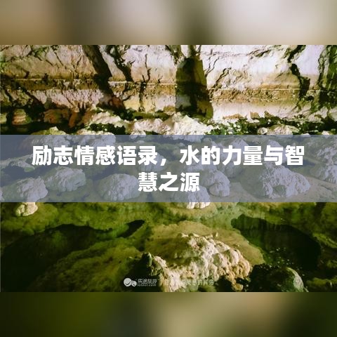 励志情感语录，水的力量与智慧之源