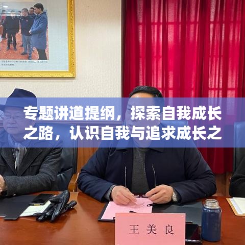 专题讲道提纲，探索自我成长之路，认识自我与追求成长之旅