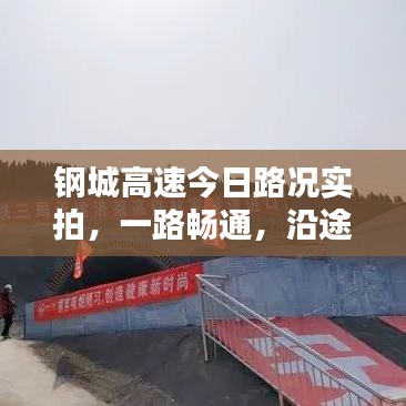 钢城高速今日路况实拍，一路畅通，沿途风景独好视频更新