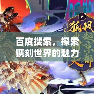百度搜索，探索镌刻世界的魅力