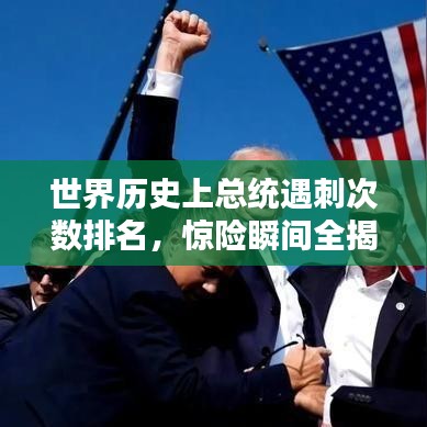 世界历史上总统遇刺次数排名，惊险瞬间全揭秘