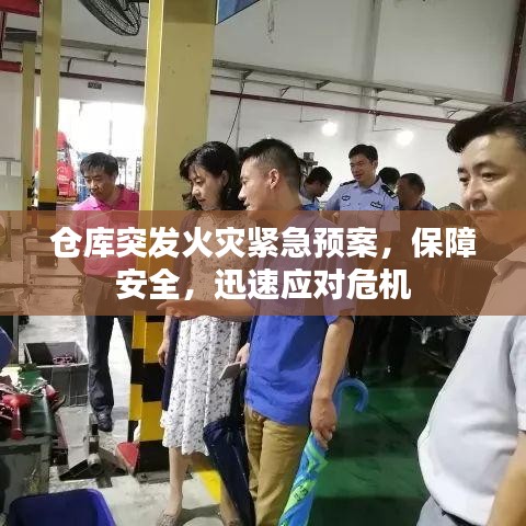 仓库突发火灾紧急预案，保障安全，迅速应对危机