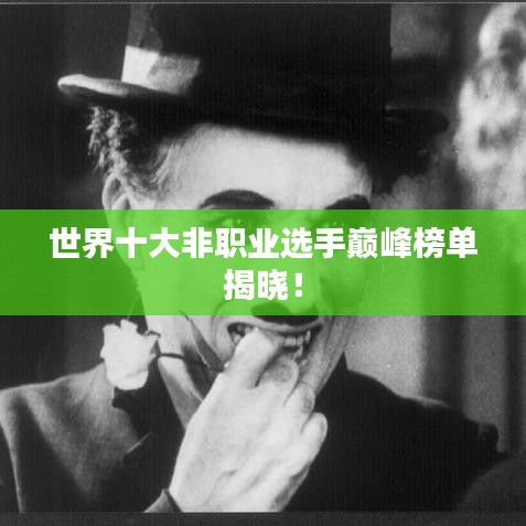 世界十大非职业选手巅峰榜单揭晓！