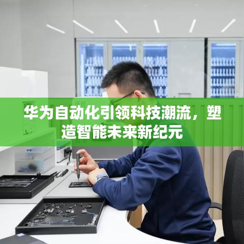 华为自动化引领科技潮流，塑造智能未来新纪元