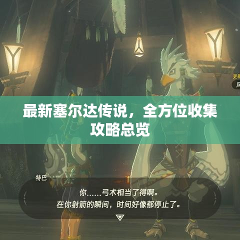 最新塞尔达传说，全方位收集攻略总览
