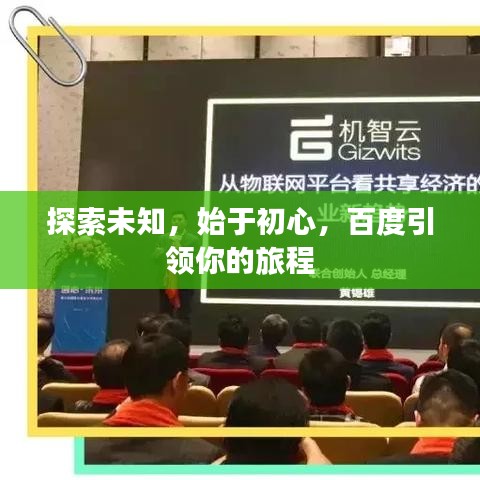 探索未知，始于初心，百度引领你的旅程