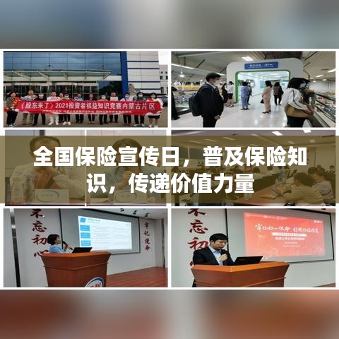 全国保险宣传日，普及保险知识，传递价值力量