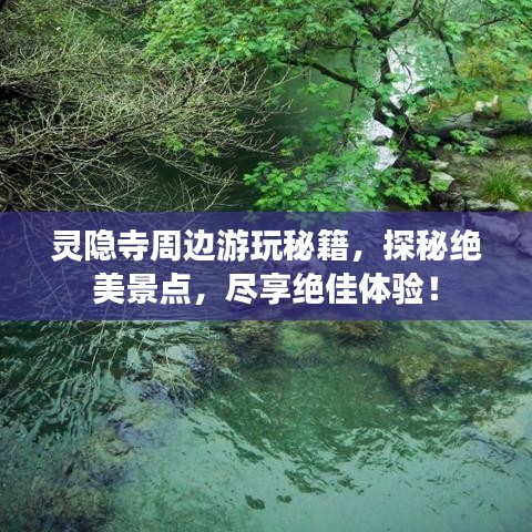 灵隐寺周边游玩秘籍，探秘绝美景点，尽享绝佳体验！