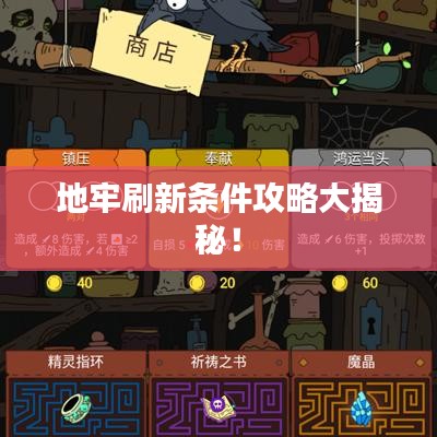 地牢刷新条件攻略大揭秘！