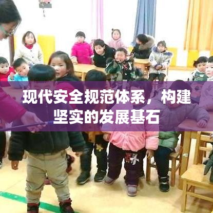 现代安全规范体系，构建坚实的发展基石
