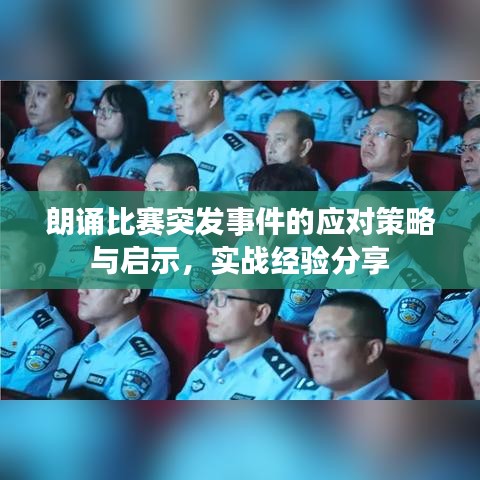 朗诵比赛突发事件的应对策略与启示，实战经验分享