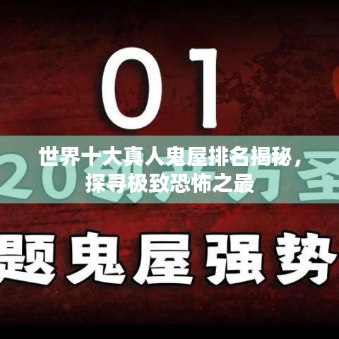 世界十大真人鬼屋排名揭秘，探寻极致恐怖之最