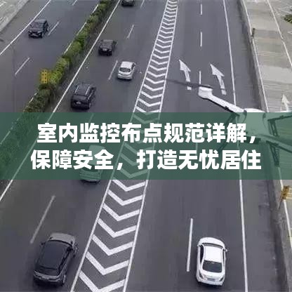室内监控布点规范详解，保障安全，打造无忧居住环境