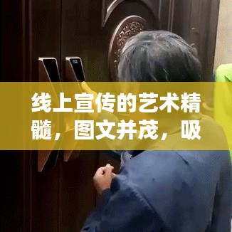 线上宣传的艺术精髓，图文并茂，吸引力倍增！