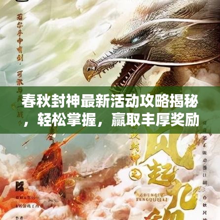 春秋封神最新活动攻略揭秘，轻松掌握，赢取丰厚奖励！