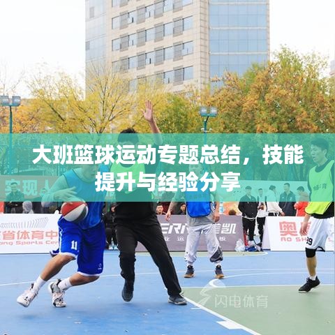 大班篮球运动专题总结，技能提升与经验分享