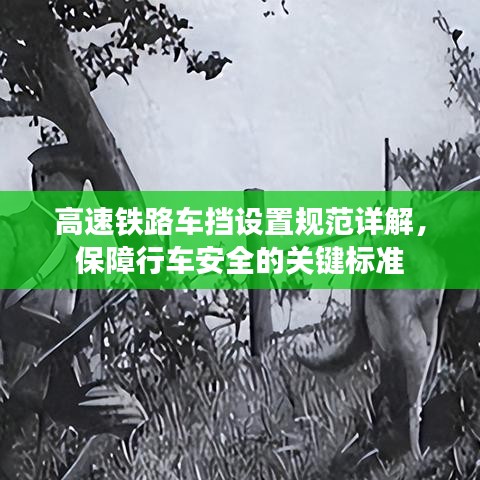 高速铁路车挡设置规范详解，保障行车安全的关键标准