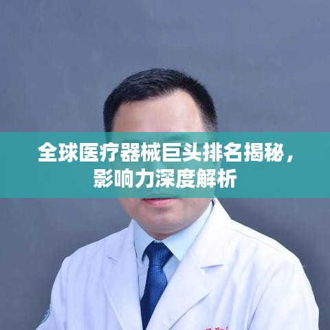 全球医疗器械巨头排名揭秘，影响力深度解析