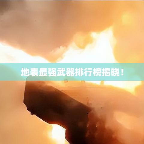 地表最强武器排行榜揭晓！