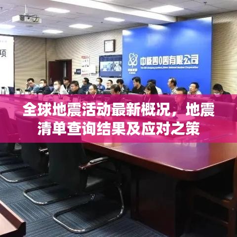 全球地震活动最新概况，地震清单查询结果及应对之策