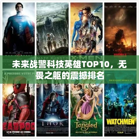 未来战警科技英雄TOP10，无畏之躯的震撼排名