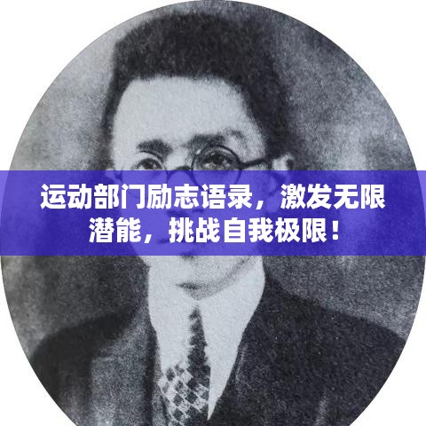 运动部门励志语录，激发无限潜能，挑战自我极限！
