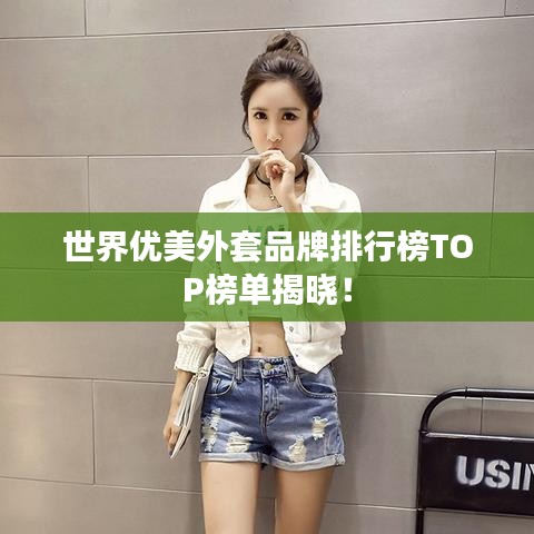世界优美外套品牌排行榜TOP榜单揭晓！
