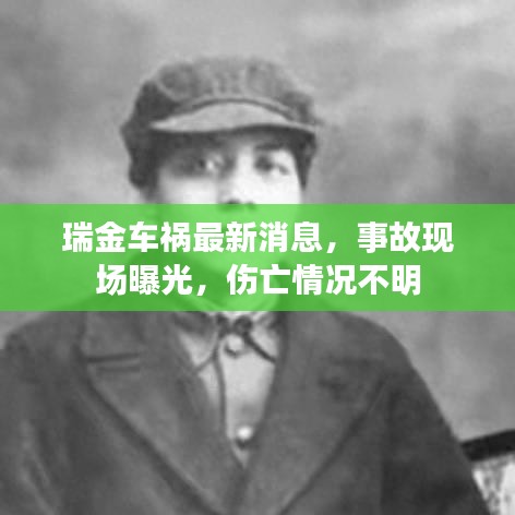 瑞金车祸最新消息，事故现场曝光，伤亡情况不明