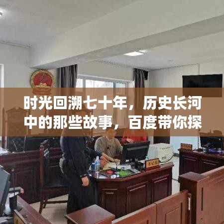 时光回溯七十年，历史长河中的那些故事，百度带你探寻记忆深处