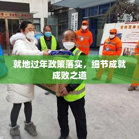 就地过年政策落实，细节成就成败之道