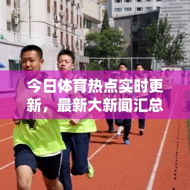 今日体育热点实时更新，最新大新闻汇总