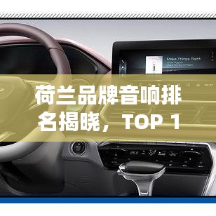 荷兰品牌音响排名揭晓，TOP 10音响品牌榜单