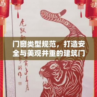 门窗类型规范，打造安全与美观并重的建筑门户