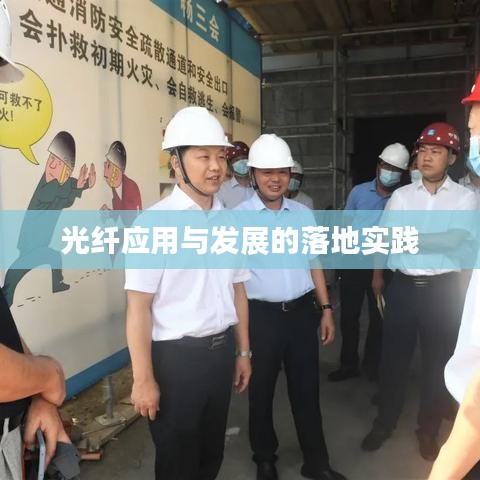 光纤应用与发展的落地实践