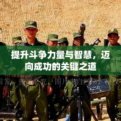 提升斗争力量与智慧，迈向成功的关键之道