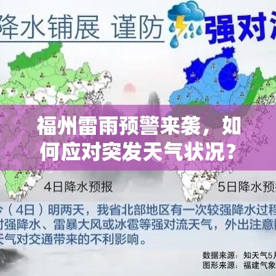 福州雷雨预警来袭，如何应对突发天气状况？