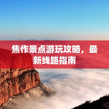 焦作景点游玩攻略，最新线路指南