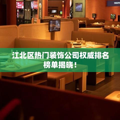 江北区热门装饰公司权威排名榜单揭晓！