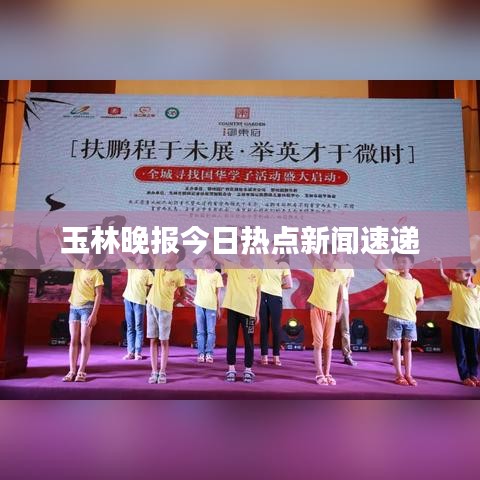 玉林晚报今日热点新闻速递